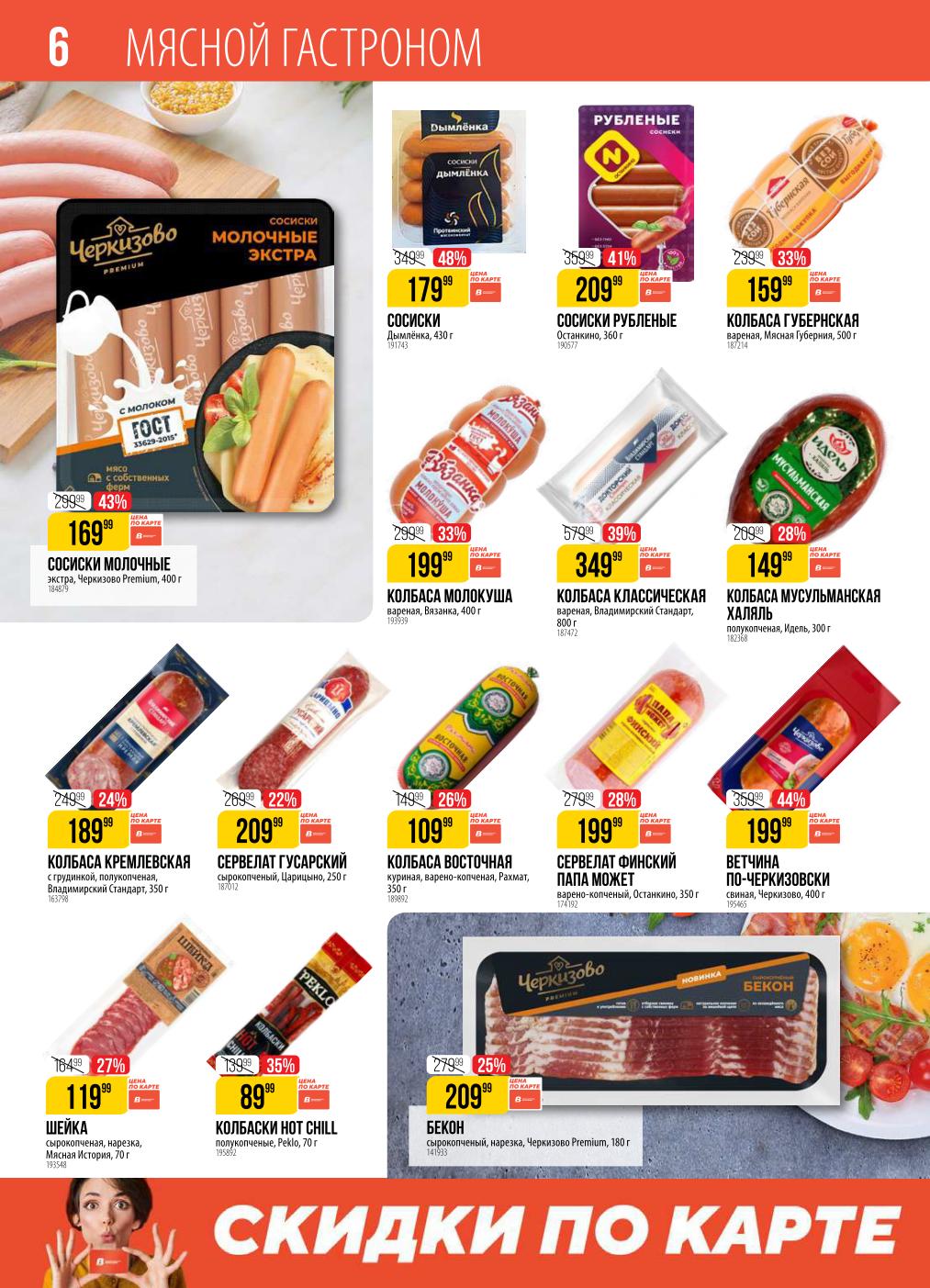 Мясные деликатесы до -48%! Сосиски "Дымлёнка" 179р, колбаса Губернская 159р., ветчина Черкизово 199 руб.